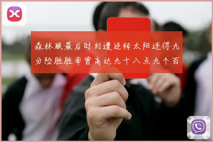 森林狼最后时刻遭逆转太阳连得九分险胜胜率曾高达九十八点九个百分点