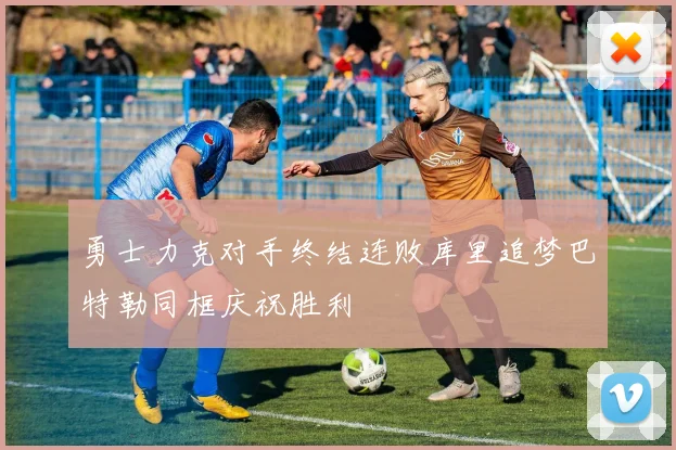 勇士力克对手终结连败库里追梦巴特勒同框庆祝胜利