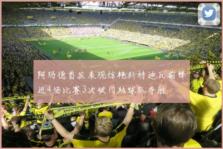 阿玛德首发表现惊艳科特迪瓦前锋近4场比赛3次破门助球队夺胜