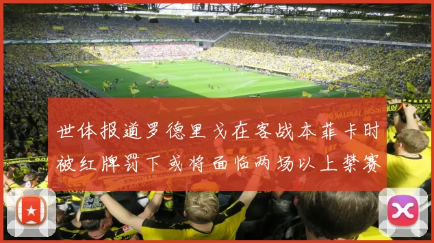 世体报道罗德里戈在客战本菲卡时被红牌罚下或将面临两场以上禁赛处罚