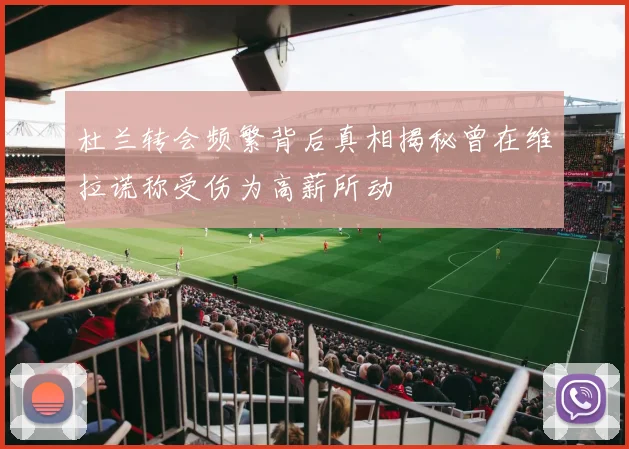 杜兰转会频繁背后真相揭秘曾在维拉谎称受伤为高薪所动