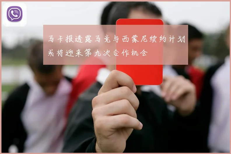 马卡报透露马竞与西蒙尼续约计划或将迎来第九次合作机会