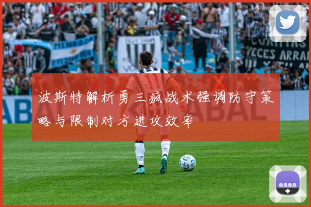 波斯特解析勇三疯战术强调防守策略与限制对方进攻效率