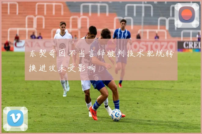 东契奇因不当言辞被判技术犯规转换进攻未受影响